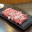 숯소(문수점)