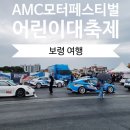 보령일주일살기3일차 원산도해수욕장 조개캐기, 모터쇼, 어린이대축제