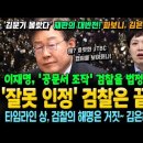 이재명, 공문서 조작 검찰을 박살 이미지