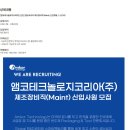 [앰코테크놀로지코리아] [신입] 앰코코리아 제조장비직(Maint) 신입채용 (~11/24) 이미지