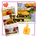 안산 사동 맛집 텐버거, 수제버거 두툼한 패티 풍부한 육즙 빵을 뚫고나와