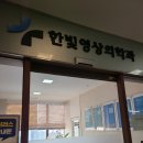 한빛영상의학과의원 이미지