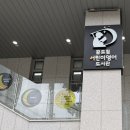 꿈드림어린이영어도서관 | 어린이 영어도서관 (인천 아이와 가볼만한 곳)