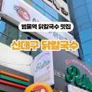 신대구닭칼국수