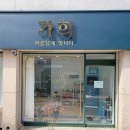 가희에스테틱 이미지