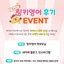 링키영어 후기 이벤트 안내 SNS 리뷰 작성하고 커피 쿠폰 받으세요!♥