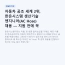 자동차 공조 세계 2위, 한온시스템 생산기술 엔지니어(AC Hose) 채용 — 지원 전에 꼭 읽어보세요