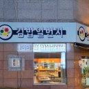 김밥일번지장유점 이미지