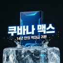 맥스테크 | 보헴 쿠바나 맥스 출시 가격 맛 후기: 14년 만의 신상 총정리