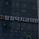 장창덕치과의원 이미지