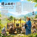 고방[7726]육유(陸游) - 유산서촌(遊山西村) 이미지