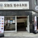 오늘도빙수 - 의정부시 용민로 473 | 화서역 빙수 오늘도 빙수&커피 화서점 방문후기
