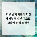 안양톤즈의원 | 피부 밝기 되찾기 각질 제거부터 수분 미스트 &amp; 보습제 선택 노하우