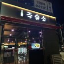 문성주유소 이미지