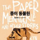 종이장면 | [독서/감상/후기] 켄 리우 종이 동물원 하차... (불호 후기, 하지만 추천..!)