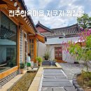 NEST펜션 | 전주 한옥마을 감성숙소 추천 한옥펜션 숙박 예약