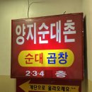 양지타운ll | 신림 양지순대타운 맛집 2층 201호 전주집고모네 방문 솔직후기/내돈내산