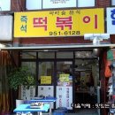 떡볶이 학원 이미지