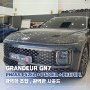 사운드디자인카오디오 | PHASS로 완성한 그랜저 프리미엄 사운드 카오디오 튜닝 작업 후기