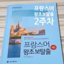 #2주 시원스쿨프랑스어 후기