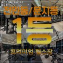 제라드앤맥스짐 헬스PT 문지점 이미지