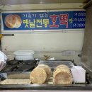 옛날전통호떡(푸드트럭) 이미지