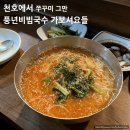 풍년비빔국수 | [천호 맛집]천호에는 주꾸미 골목만 있지 않습니다. 풍년비빔국수 진심으로 추천드려요