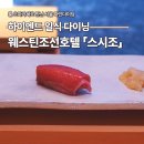 서울 파인다이닝 스시조 룸 오마카세로 만난 하이엔드 일식