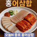 (주)감만버스 | 오늘N 식큐멘터리 종로 홍어삼합, 경복궁 신안촌 본점 남도 한정식·홍어삼합·연포탕 한 상 정리