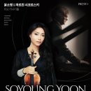 [6월25일 / 예술의전당 IBK기업은행챔버홀] 윤소영 &amp; 마르친 시코르스키 듀오 리사이틀 이미지