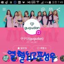 구구단과 함깨하는 해피화이트 데이 ♡ 이미지