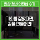 [한상 청년 인턴십 후기 ⑯] 기회를 잡았다면, 길을 만들어라!