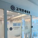 고덕연세내과의원 이미지