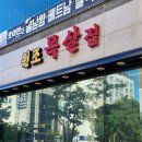 원조목살집 | [목포 고깃집] 30일 숙성! 풍미 가득한 ‘원조목살집’ 솔직후기