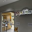 북구 영어작은도서관 | [여의도 키즈카페] 브라이튼도서관 영어 키즈카페 시설 후기