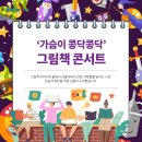 그림책콘서트 가슴이 콩닥콩닥 이미지