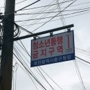 통행금지..엉? 이미지