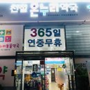 아산365온누리약국 이미지