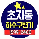 하수구뚫음하수도막힘역류고압세척정화조 이미지