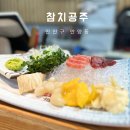 [안양] 가격 부담없이 참치를 마음껏 먹고싶다면 “참치공주” 로 !