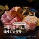 타키 강남역점 | 강남역 이자카야 추천 타키 강남역점 내돈내산 분위기 좋은 술집에서 먹는 맥주 맛집
