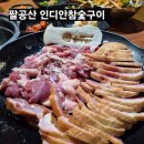 황금오리훈제 | 자연 속에서 즐기는 오리구이 맛집! 숯불 향 가득한 팔공산 맛좁 '인디안참숯구이' 생오리+훈제 솔직후기