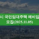 경인성빌딩(다우빌딩) | 시흥시 국민임대주택 예비입주자 모집(2025.11.05)