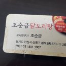 조순금닭도리탕 이미지