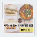 이도분식
