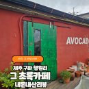 그초록 제주 행원리 <b>그</b><b>초록</b>, 늦가을에 만난 힙한 아보카도카페 솔직 후기(ft. 내돈내산)