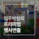 풍선아트 | 입주박람회 행사 풍선아트 장식, 완성도 높은 행사장 데코레이션 업체 후기