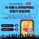 50+특화교육 『라이브커머스 전문가 양성과정』 참여자 모집 | [공지] [부천/무료교육] 창업 스펙 UP! AI 숏폼 &amp; 라이브커머스 (일드림센터)