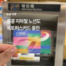 휴먼슈퍼마켓 | 홍콩 지하철 노선도 요금 옥토퍼스카드 가격 충전
