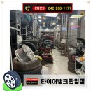 판암동141 | 대전타이어 판암동타이어 찾으신다면 필독! 신속정확한 시공 타이어뱅크 판암점